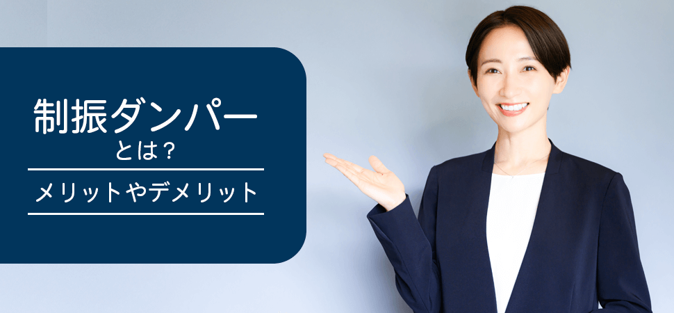 制振ダンパーとは？メリットやデメリットの見出し画像